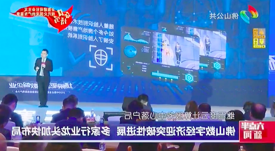 Guangzhou TV Station's on-site direct attack on the 2020 China Enterprise Digital Summit and Saiyi I