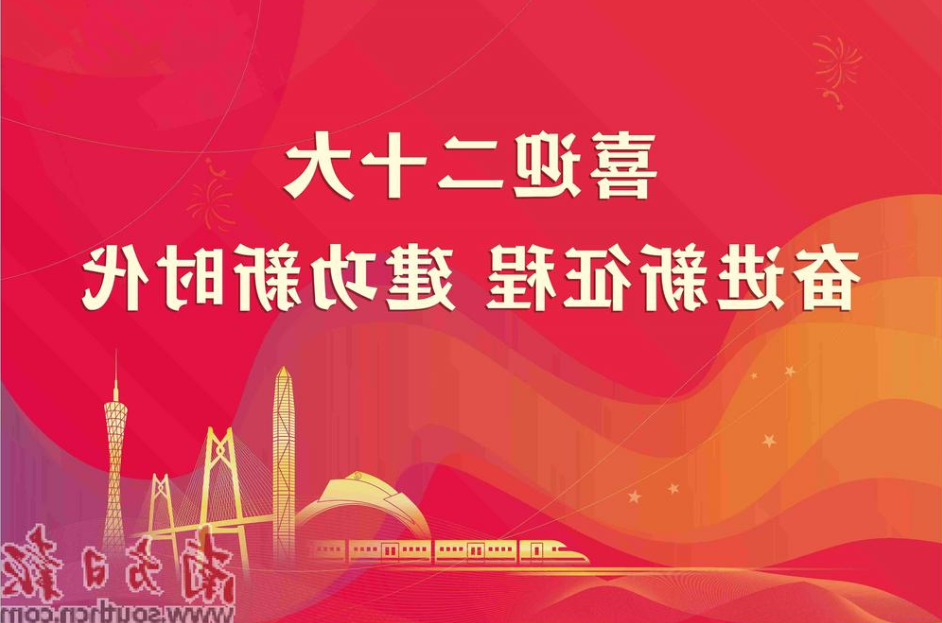 Southern Daily Celebrates the 20th National Congress of the Communist Party of China Special Report 